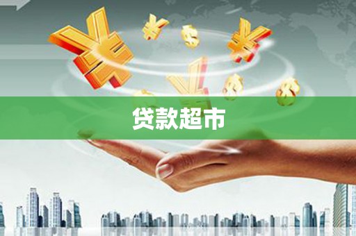 阳信贷款超市
