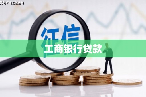 阳信工商银行贷款