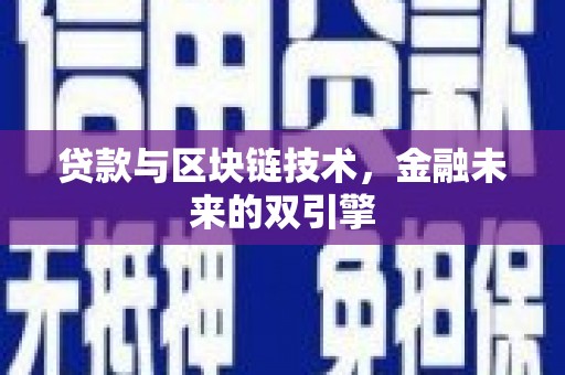 阳信贷款与区块链技术，金融未来的双引擎