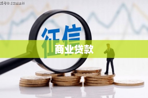 阳信商业贷款