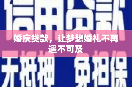 阳信婚庆贷款，让梦想婚礼不再遥不可及