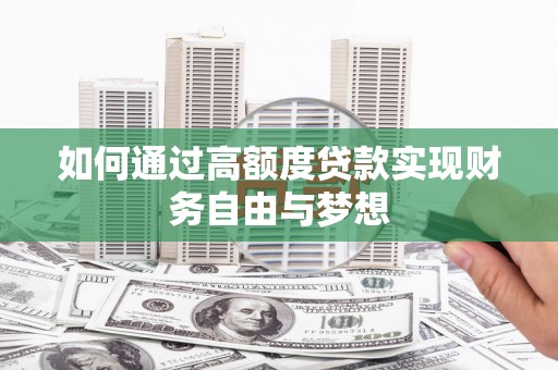 阳信如何通过高额度贷款实现财务自由与梦想