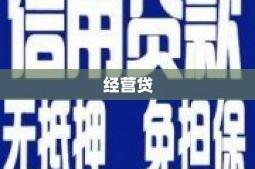 阳信经营贷
