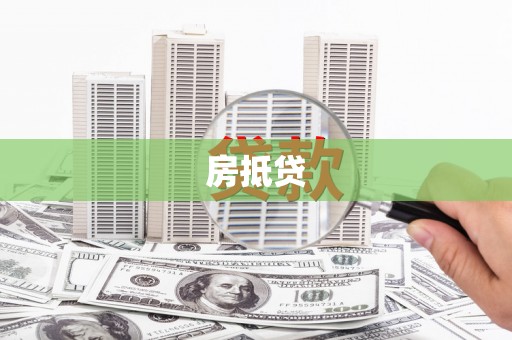 阳信房抵贷