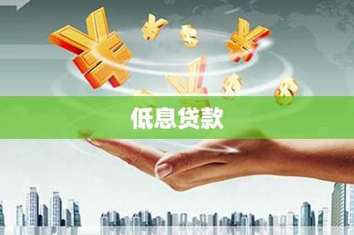 阳信低息贷款