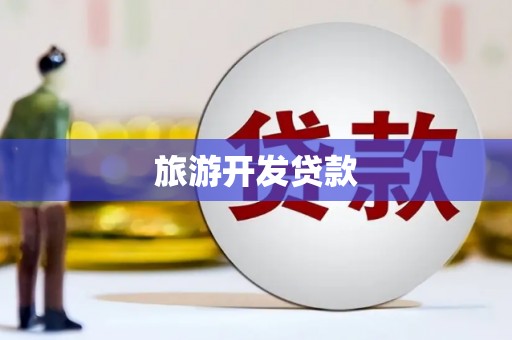 阳信旅游开发贷款