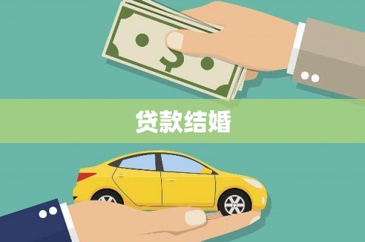 阳信贷款结婚