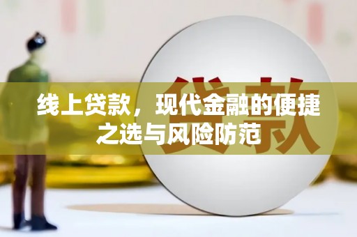 阳信线上贷款，现代金融的便捷之选与风险防范