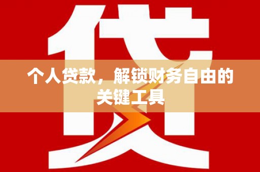 阳信个人贷款，解锁财务自由的关键工具