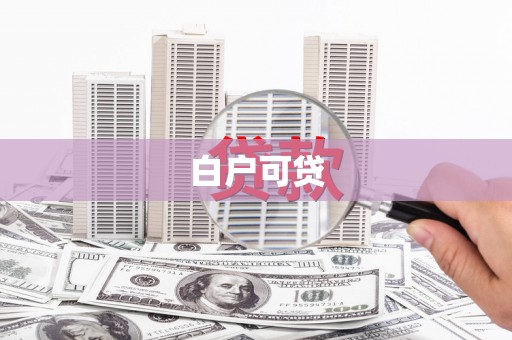 阳信白户可贷