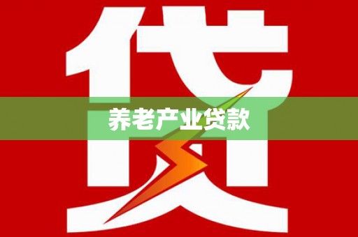 阳信养老产业贷款
