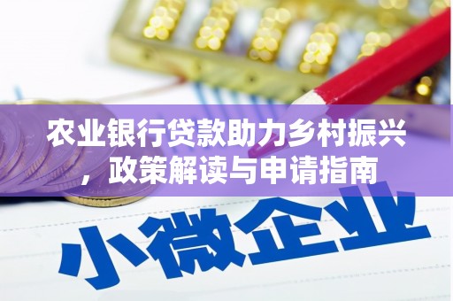 阳信农业银行贷款助力乡村振兴，政策解读与申请指南