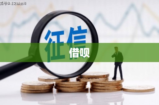 阳信借呗