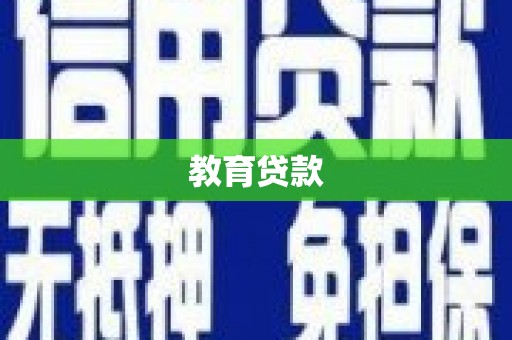 阳信教育贷款