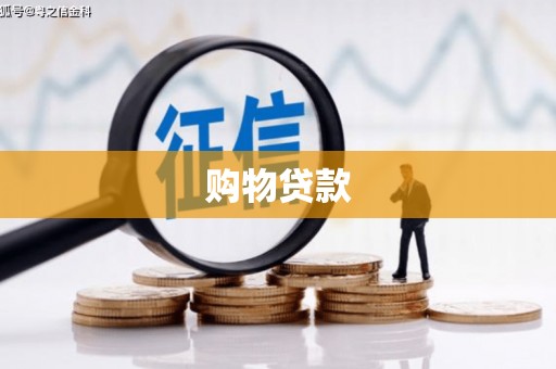 阳信购物贷款