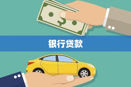 阳信银行贷款