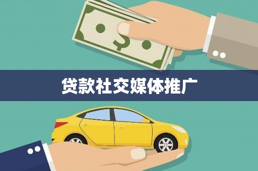 阳信贷款社交媒体推广