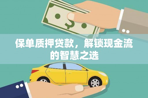 阳信保单质押贷款，解锁现金流的智慧之选