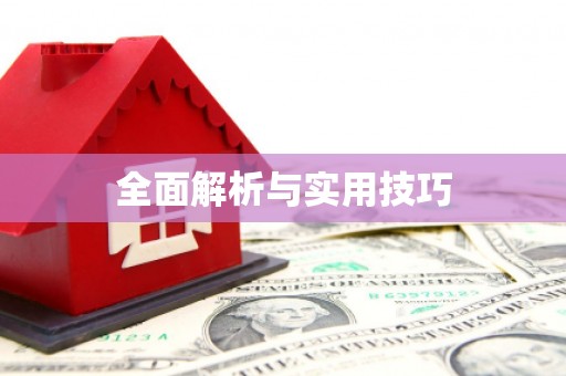 阳信全面解析与实用技巧