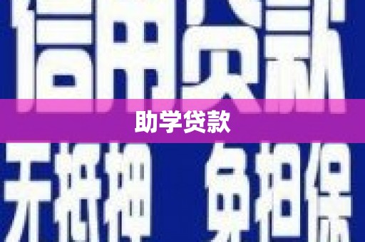 阳信助学贷款