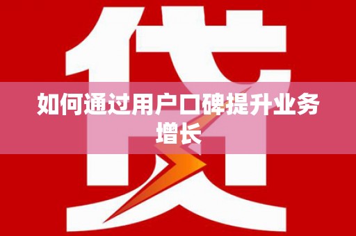 阳信如何通过用户口碑提升业务增长