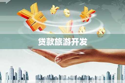 阳信贷款旅游开发