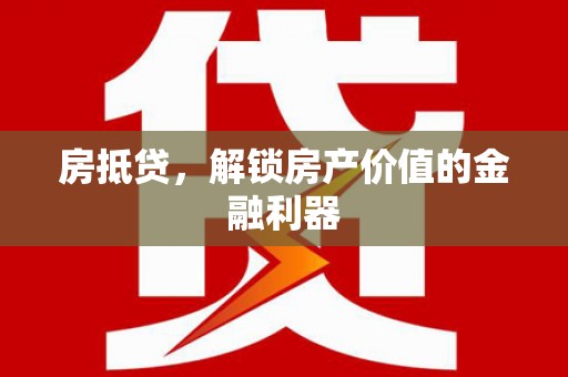 阳信房抵贷，解锁房产价值的金融利器