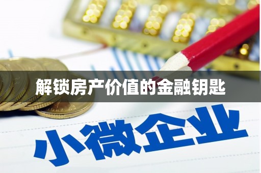 阳信解锁房产价值的金融钥匙