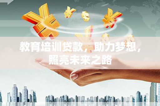 阳信教育培训贷款，助力梦想，照亮未来之路