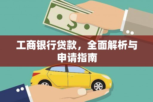阳信工商银行贷款，全面解析与申请指南