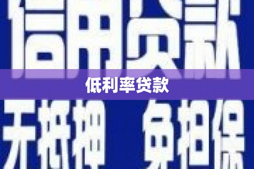 阳信低利率贷款
