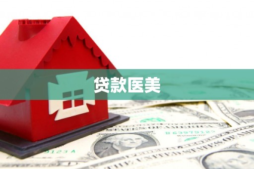 阳信贷款医美