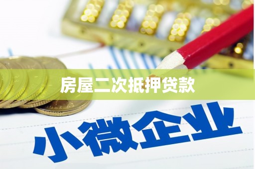 阳信房屋二次抵押贷款