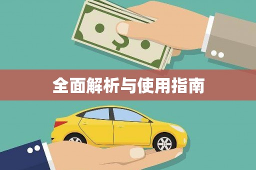 阳信全面解析与使用指南