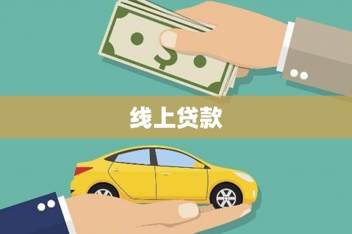 阳信线上贷款