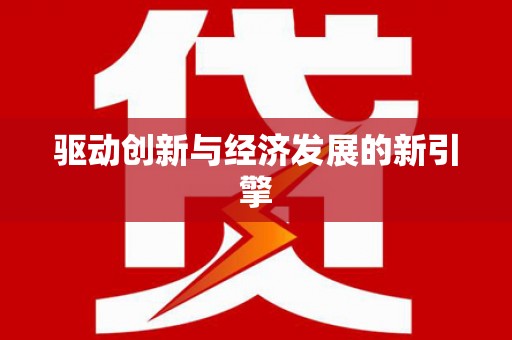 阳信驱动创新与经济发展的新引擎