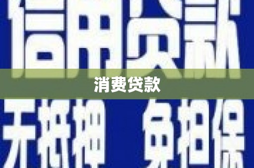 阳信消费贷款