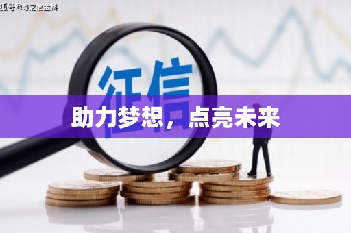 阳信助力梦想，点亮未来