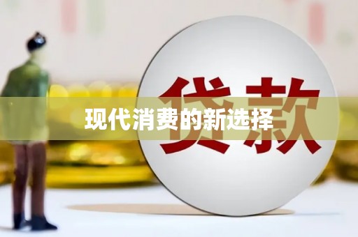 阳信现代消费的新选择