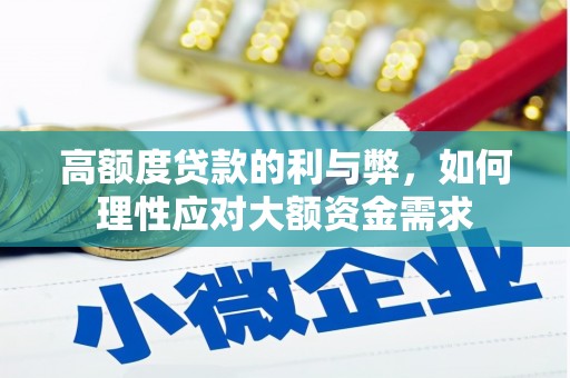 阳信高额度贷款的利与弊，如何理性应对大额资金需求