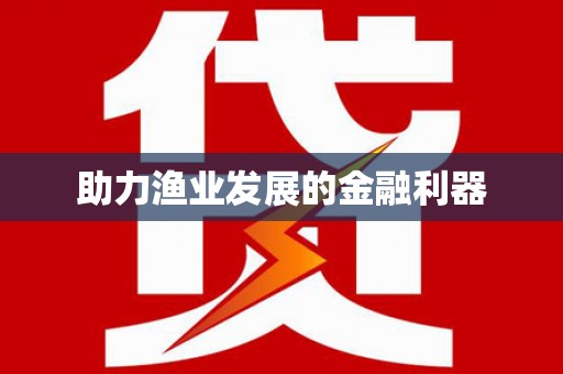 阳信助力渔业发展的金融利器