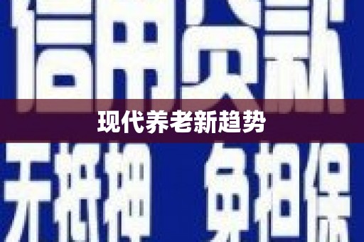 阳信现代养老新趋势