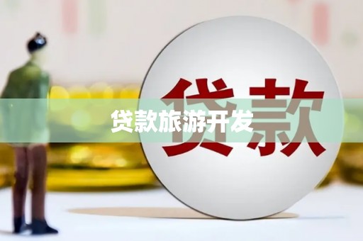 阳信贷款旅游开发