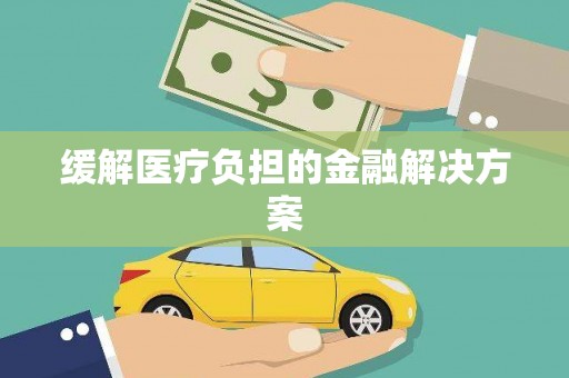 阳信缓解医疗负担的金融解决方案