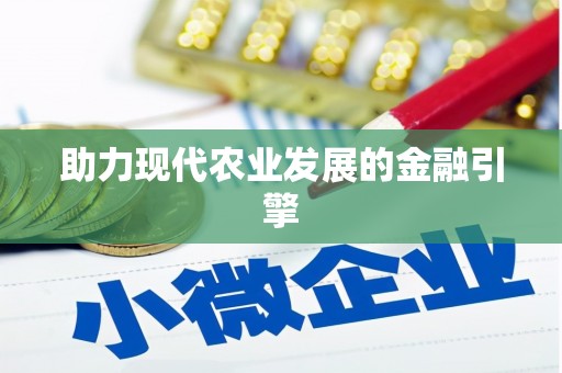 阳信助力现代农业发展的金融引擎