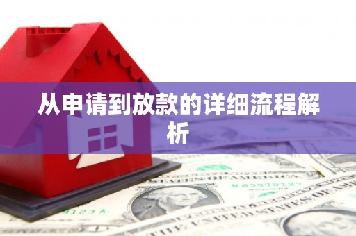 阳信从申请到放款的详细流程解析