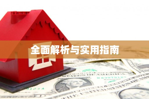 阳信全面解析与实用指南