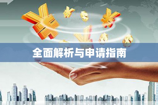 阳信全面解析与申请指南