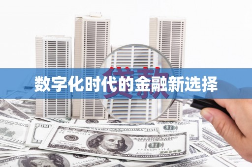 阳信数字化时代的金融新选择