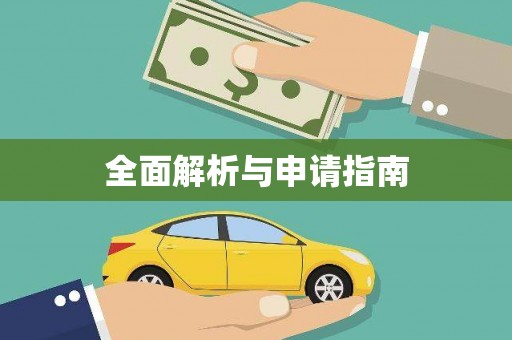 阳信全面解析与申请指南